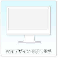 Webデザイン・制作・運営