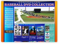 Ponycanyon野球DVD特集